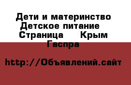 Дети и материнство Детское питание - Страница 2 . Крым,Гаспра